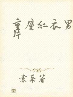 重庆红衣男孩图片