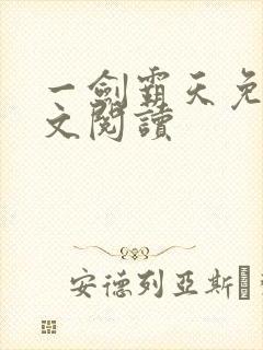 一剑霸天免费全文阅读