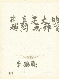 我真是大明星笔趣阁 无弹窗