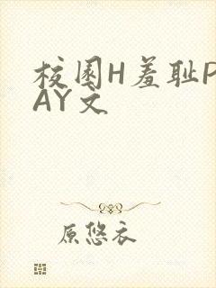 校园H羞耻PLAY文