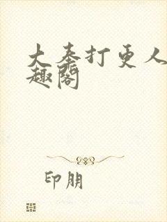 大奉打更人 笔趣阁