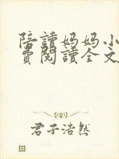 陪读妈妈小说免费阅读全文