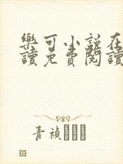 乐可小说在线阅读免费阅读金银花露全文