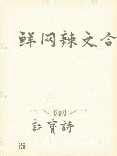 鲜网辣文合集