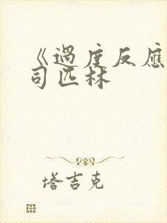 《过度反应》阿司匹林