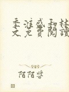 季淮盛和林栀全文免费阅读