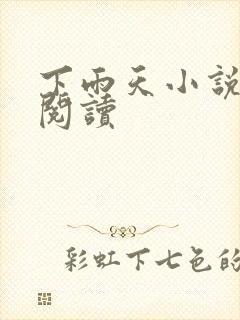 下雨天小说免费阅读