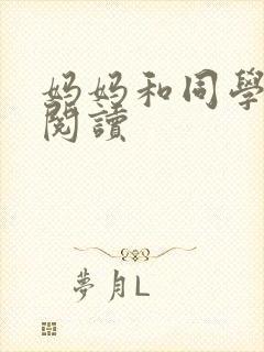 妈妈和同学全文阅读