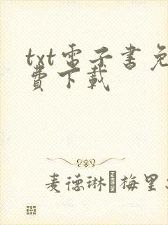 txt电子书免费下载
