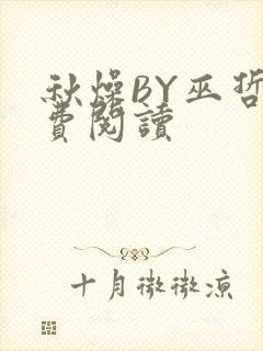 秋燥BY巫哲免费阅读