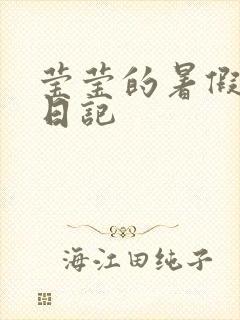 莹莹的暑假生活日记