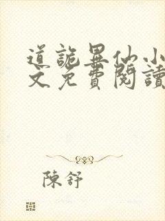 道诡异仙小说全文免费阅读