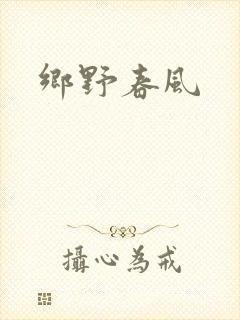 乡野春风