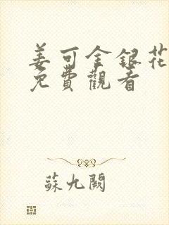 姜可金银花全文免费观看