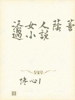 添女人荫蒂全部过小说