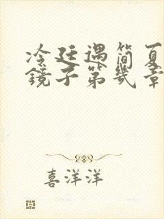 冷廷遇简夏对着镜子第几章