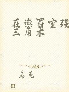 在惩罚室强迫坐三角木