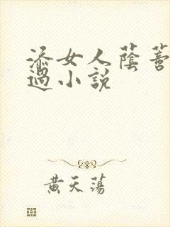 添女人荫蒂全部过小说