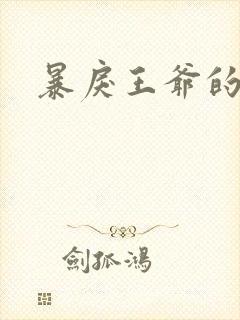 暴戾王爷的贱妾