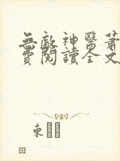 无敌神医萧轩免费阅读全文