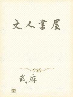 文人书屋