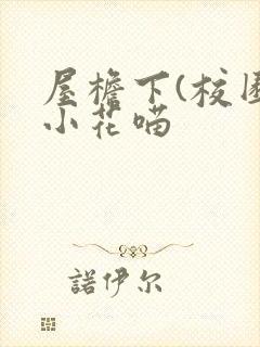 屋檐下(校园)小花喵