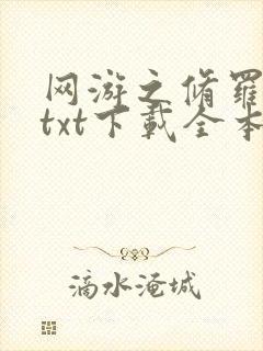 网游之修罗传说txt下载全本