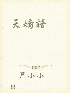 天娇谱