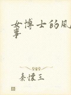 女博士的风流韵事