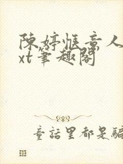 陈婷惬意人生txt笔趣阁