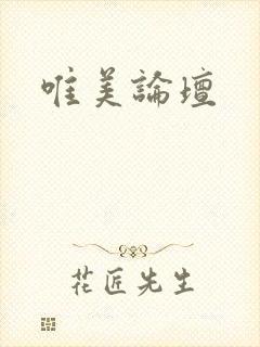 唯美论坛