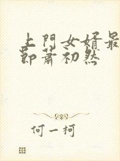 上门女婿最新章节萧初然