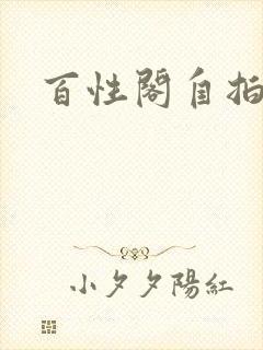 百性阁自拍