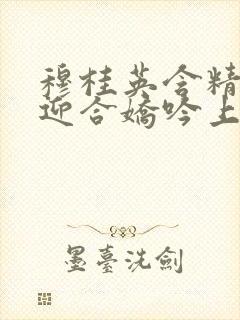 穆桂英含精肉臀迎合娇吟上架时间