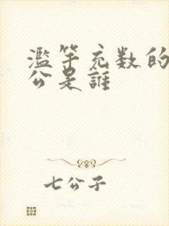 滥竽充数的主人公是谁