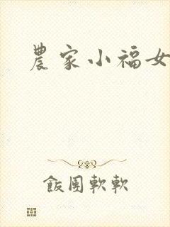 农家小福女