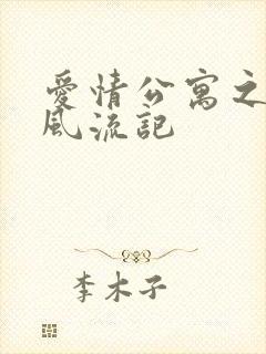 爱情公寓之子乔风流记