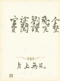 官途刘飞全文免费阅读完整版笔趣阁