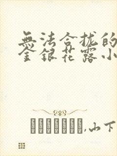 无法合拢的皇帝金银花露小说