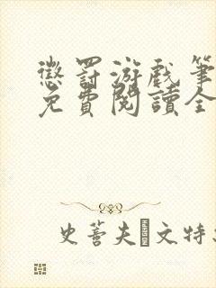 惩罚游戏笔趣阁免费阅读全文