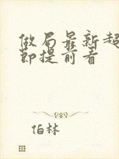 做局最新超前章节提前看