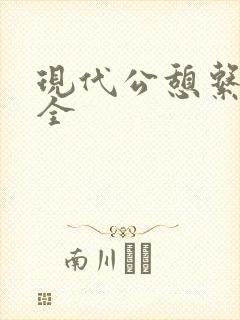 现代公憩系列大全