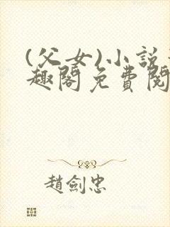 (父女)小说笔趣阁免费阅读