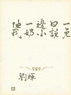 他一边曰一边吃我奶小说免看