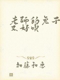 老师的兔子又大又好吃