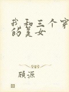 我和三个穿ck的美女