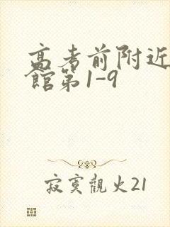 高考前附近的宾馆第1-9