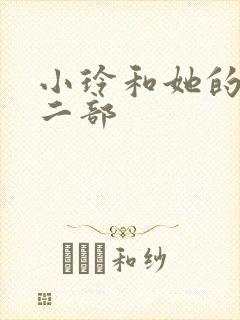 小玲和她的公第二部