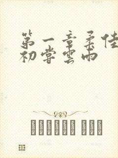 第一章柔佳少妇初尝云雨