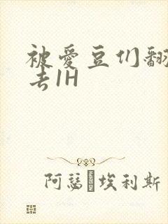 被爱豆们翻来覆去1H